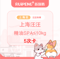 【上海汪汪专享】精油spa5次卡≤10kg